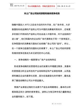 本土广告公司如何获取和维持竞争优势(doc14)(1)