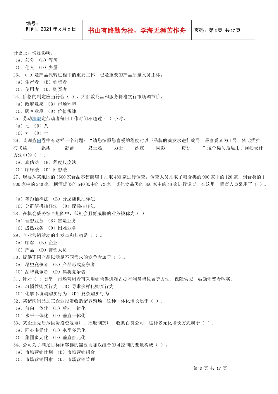 销售部考试试题_第3页