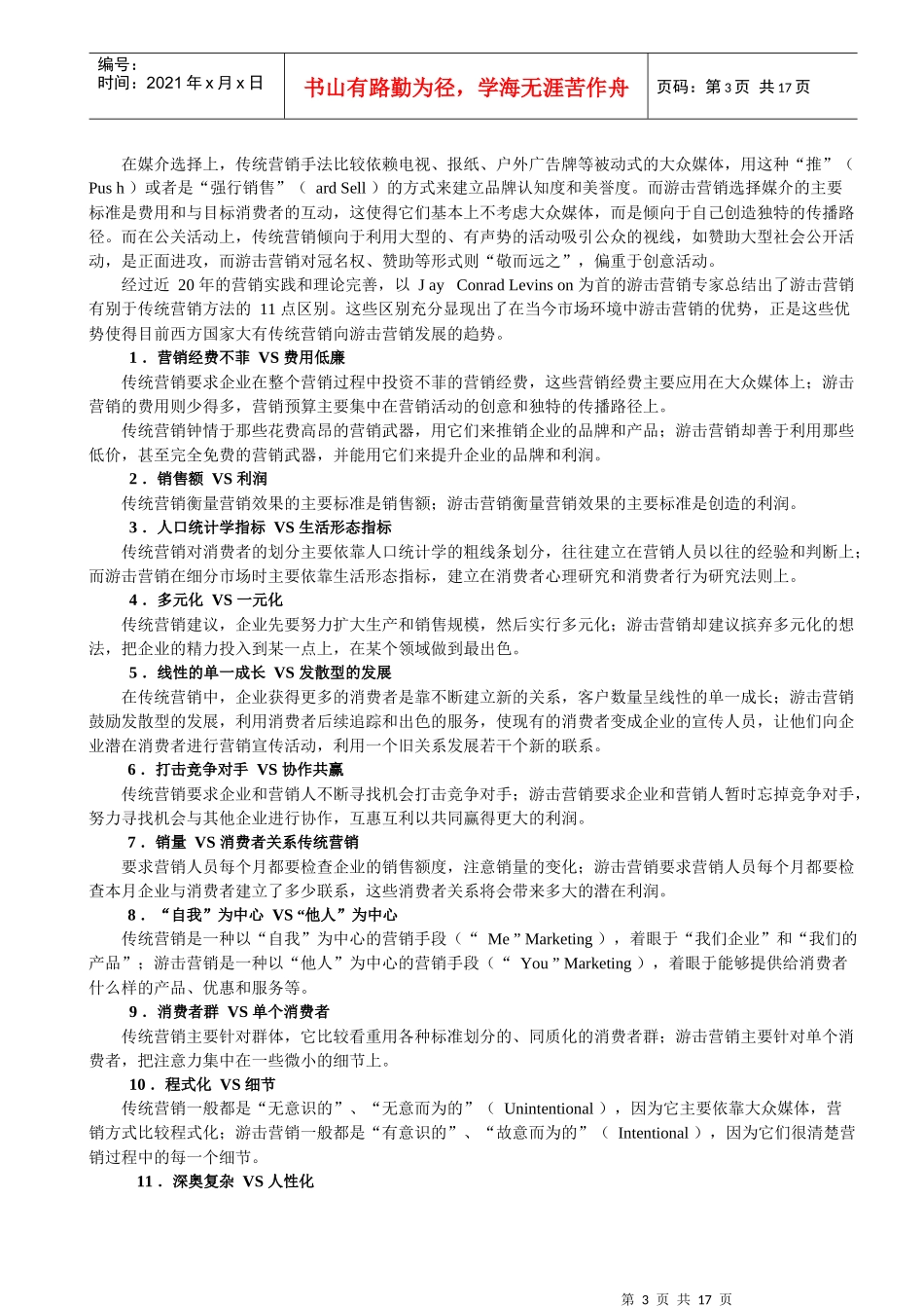 游击营销知识讲解_第3页