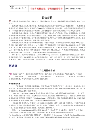 游击营销知识讲解
