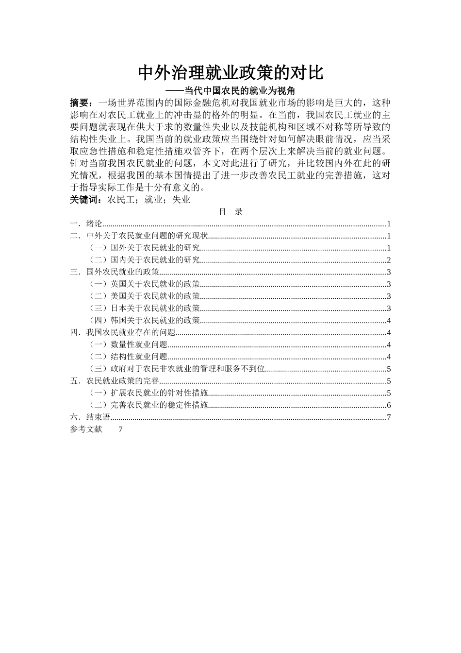 中外治理就业政策的对比 _当代中国农民的就业为视角 _第1页