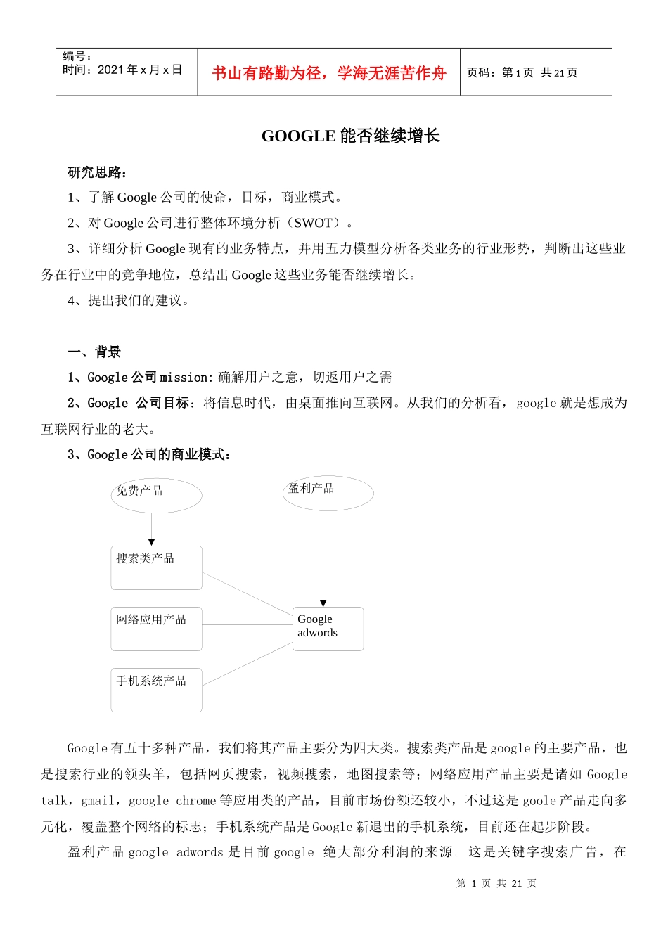 谷歌的市场价值分析_第1页