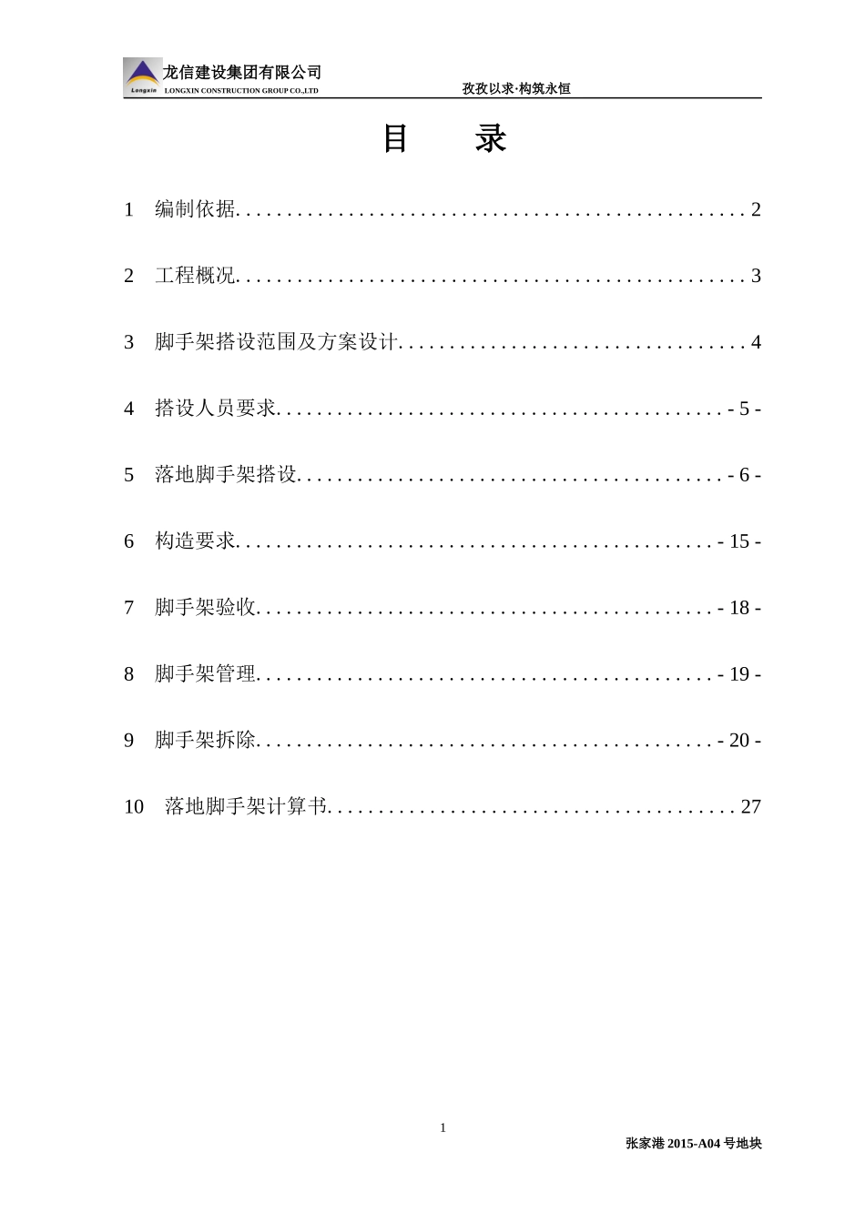 落地脚手架施工方案_2_第1页