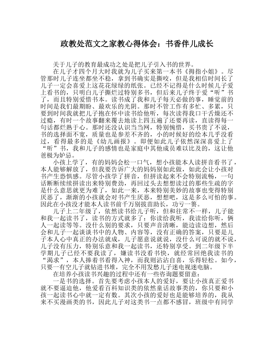 政教处范文家教心得体会书香伴儿成长 _第1页
