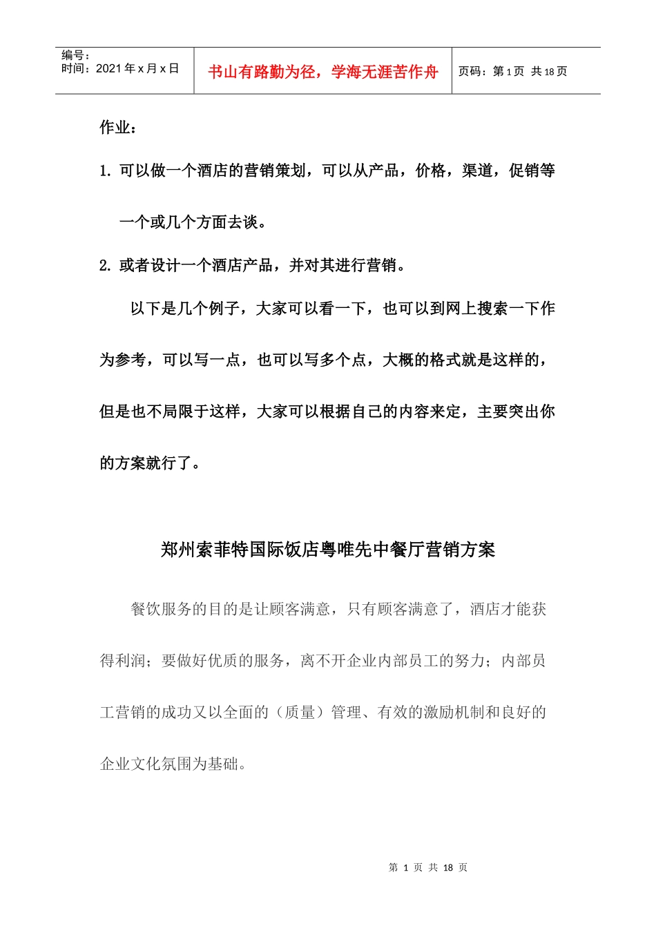 郑州索菲特国际饭店粤唯先中餐厅营销方案_第1页