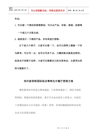 郑州索菲特国际饭店粤唯先中餐厅营销方案