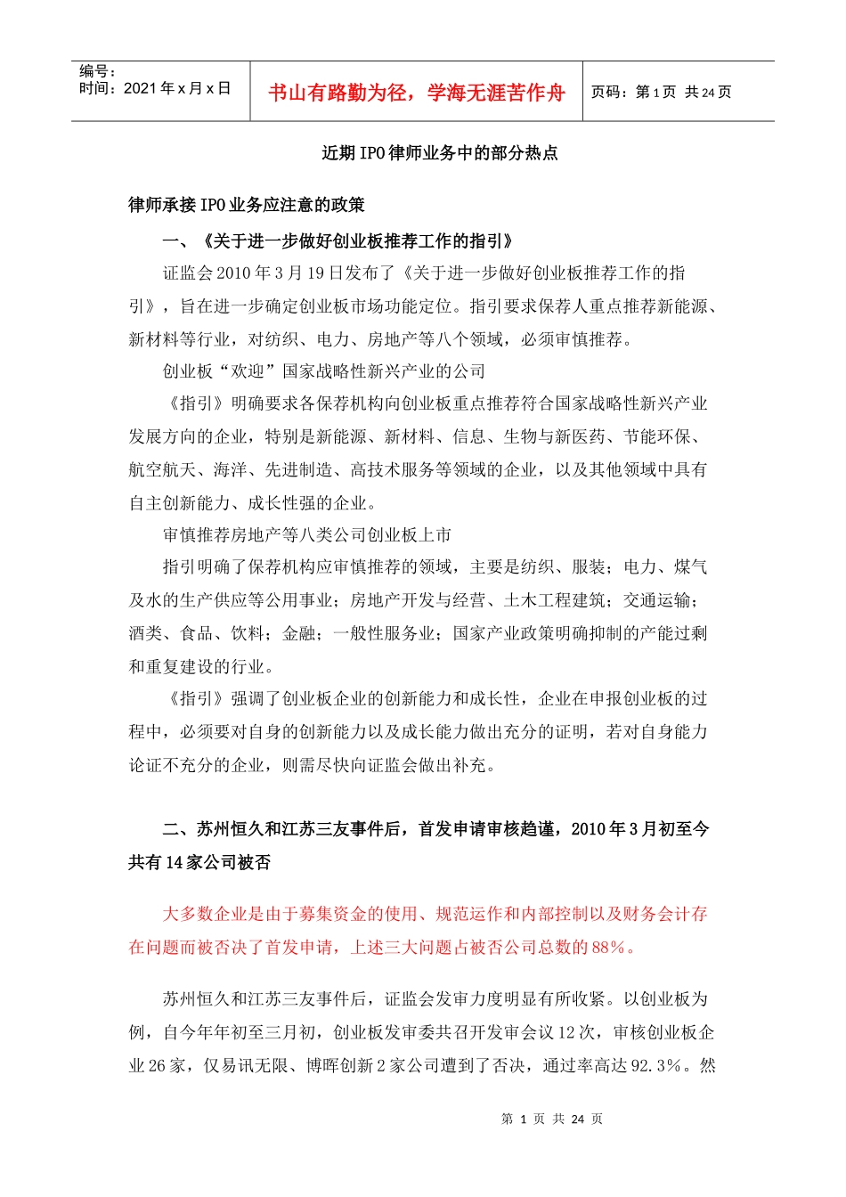 近期IPO律师业务中的部分热点_第1页