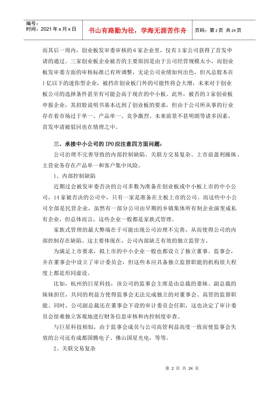 近期IPO律师业务中的部分热点_第2页
