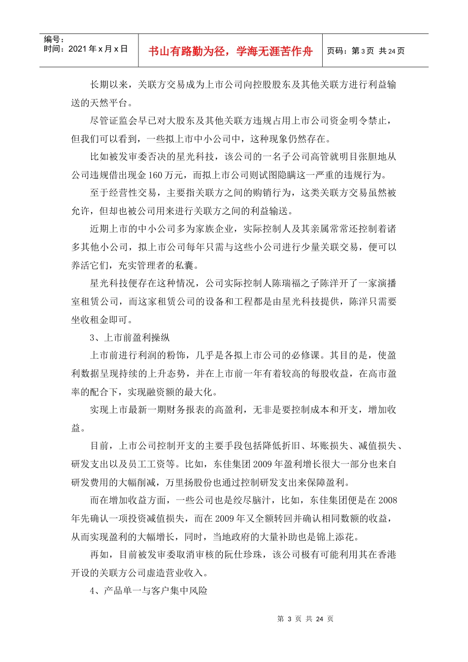 近期IPO律师业务中的部分热点_第3页