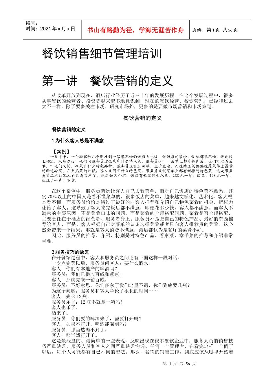 餐饮销售细节管理培训_第1页