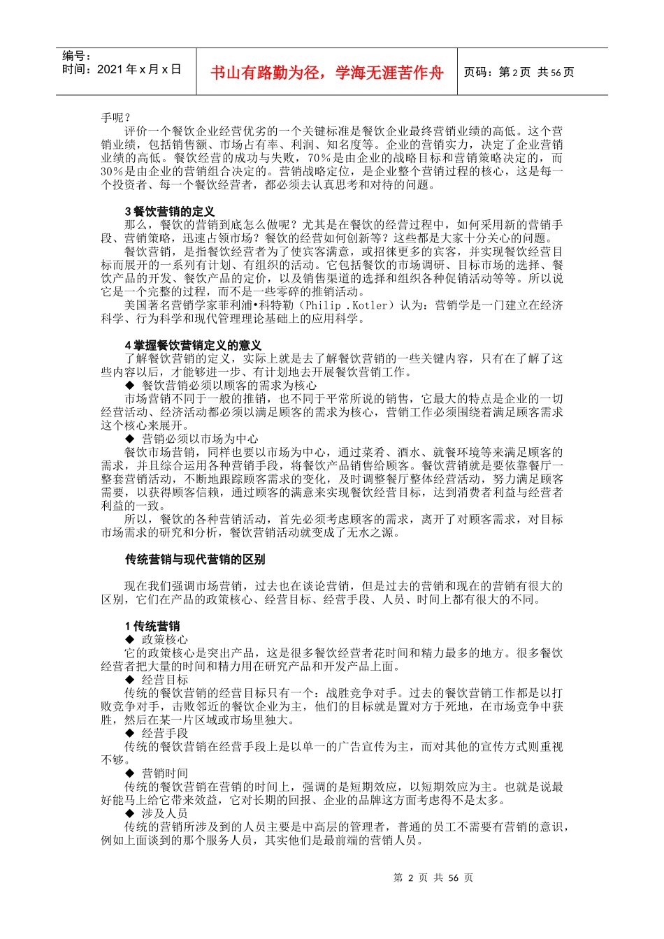 餐饮销售细节管理培训_第2页