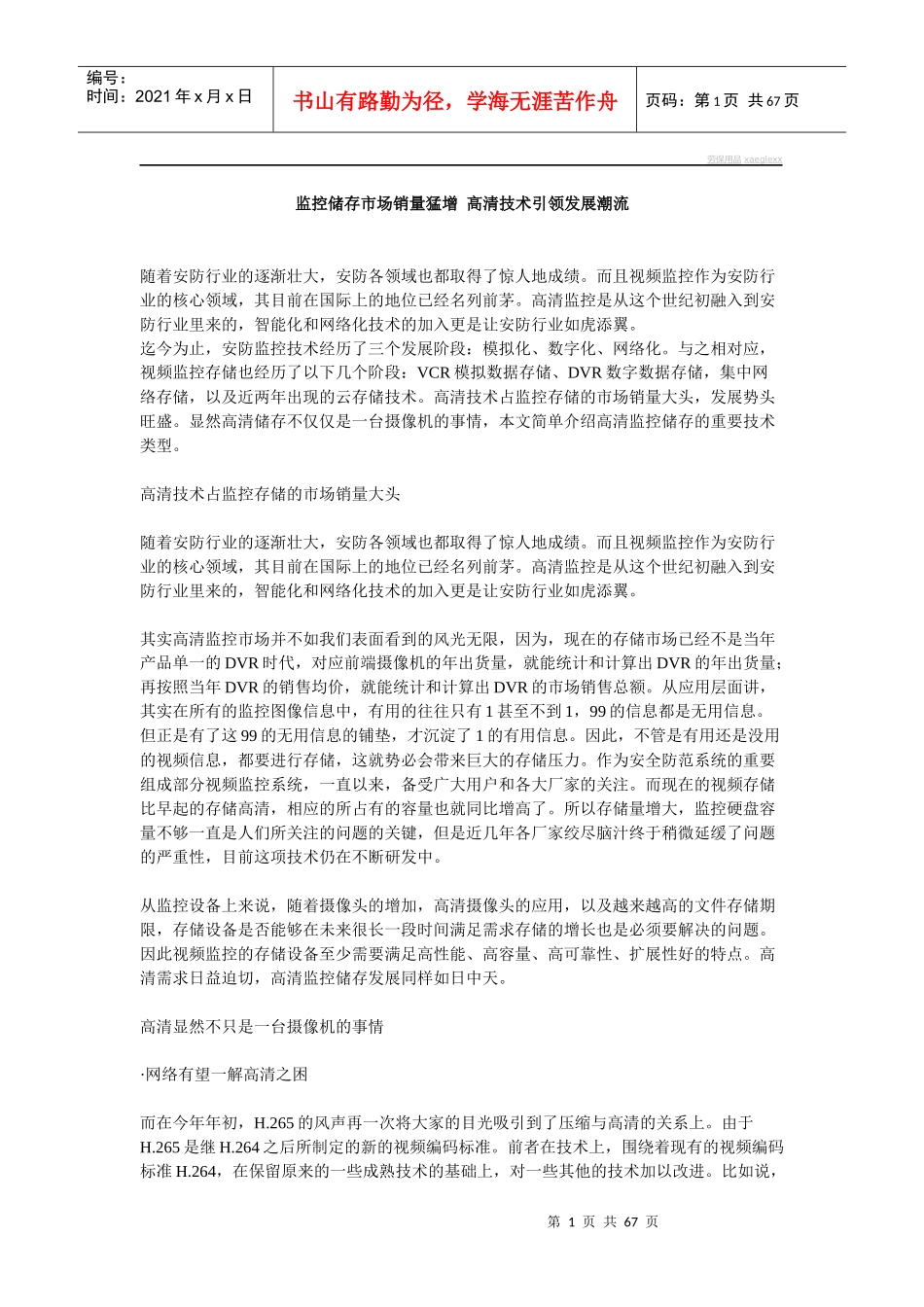 监控储存市场销量猛增高清技术引领发展潮流_第1页