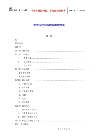 某网络公司电话营销培训教材