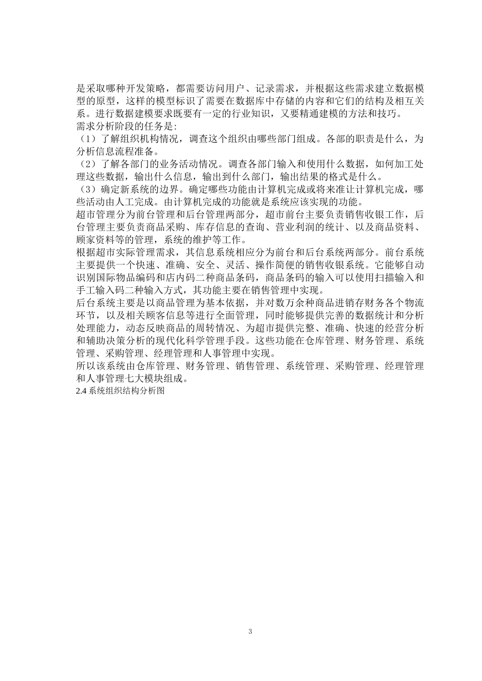 超市管理信息系统的分析与设计参考文档_第3页