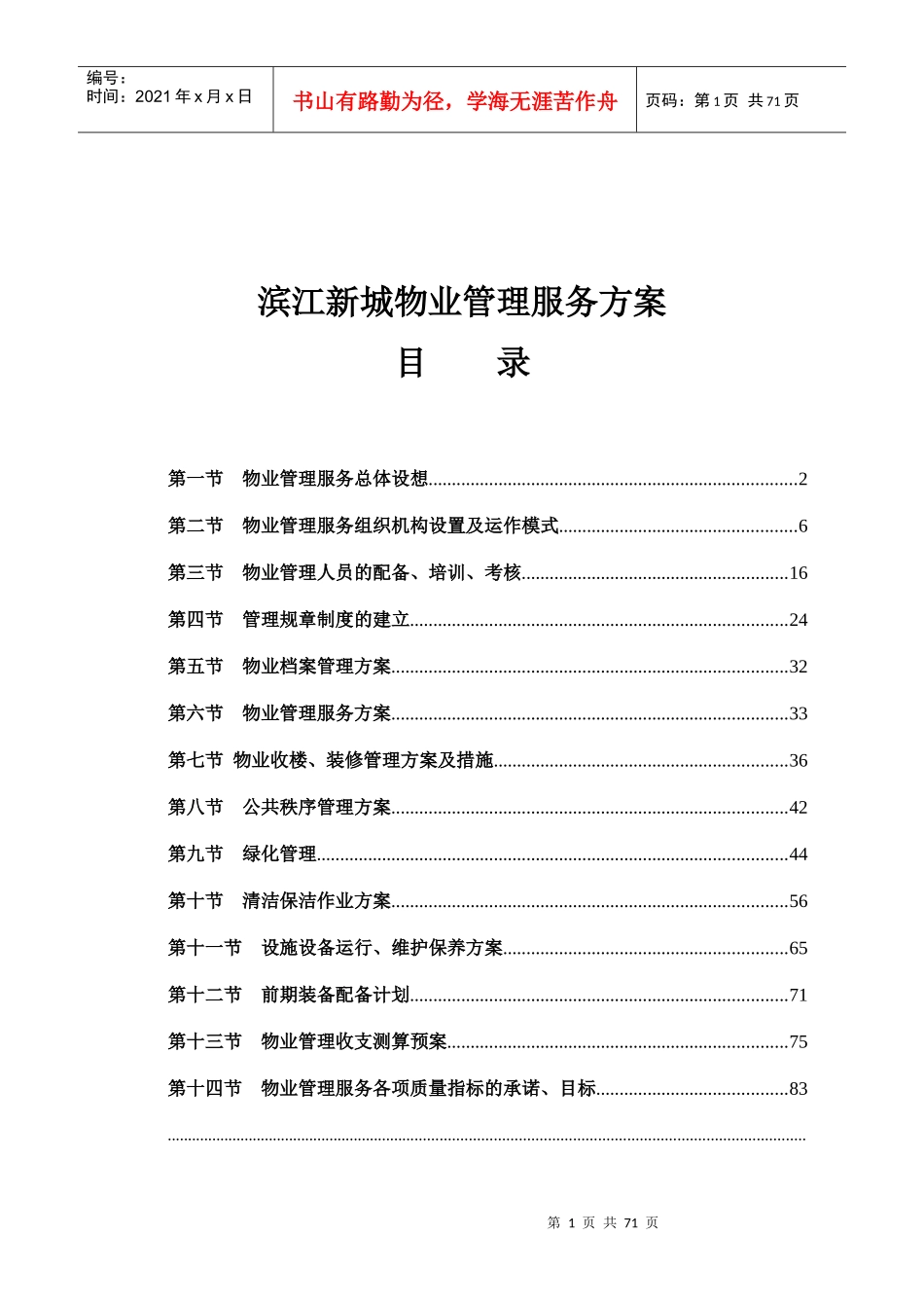 滨江新城物业管理服务方案--砚心_第1页