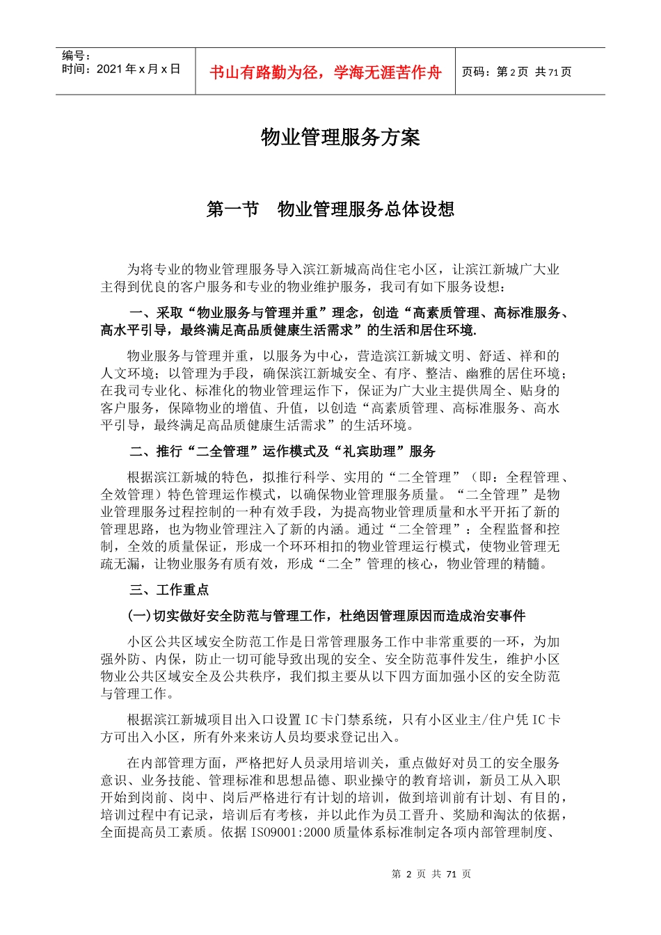 滨江新城物业管理服务方案--砚心_第2页