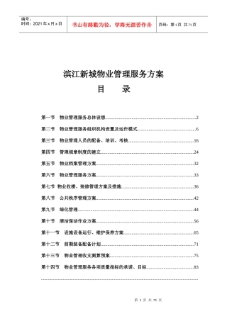 滨江新城物业管理服务方案--砚心