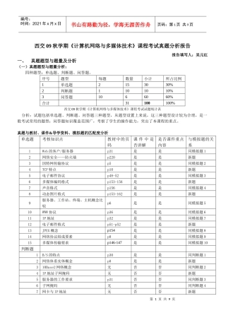 机网络与多媒体技术》课程考试真题分析报告