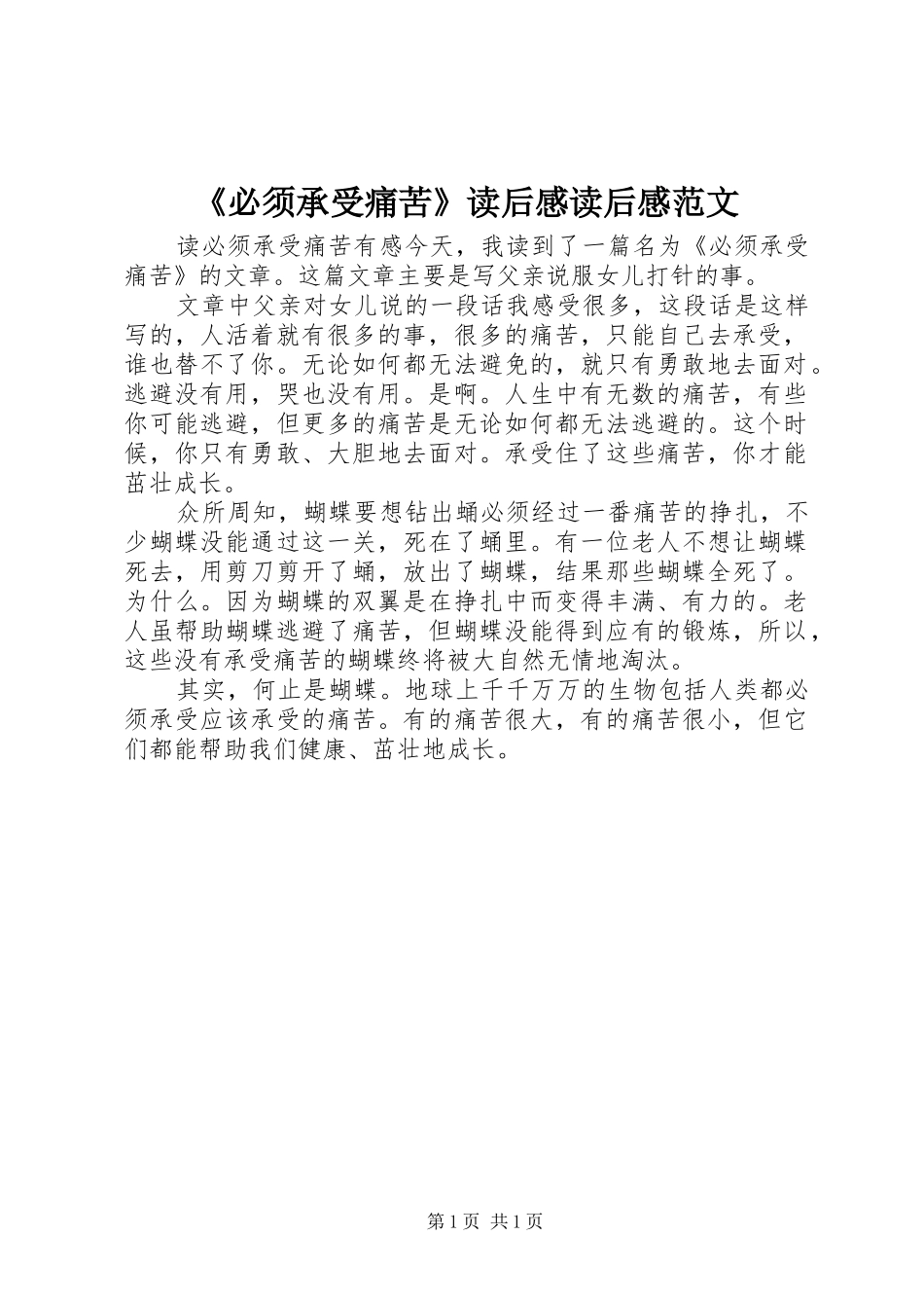 《必须承受痛苦》读后感读后感范文_1_第1页