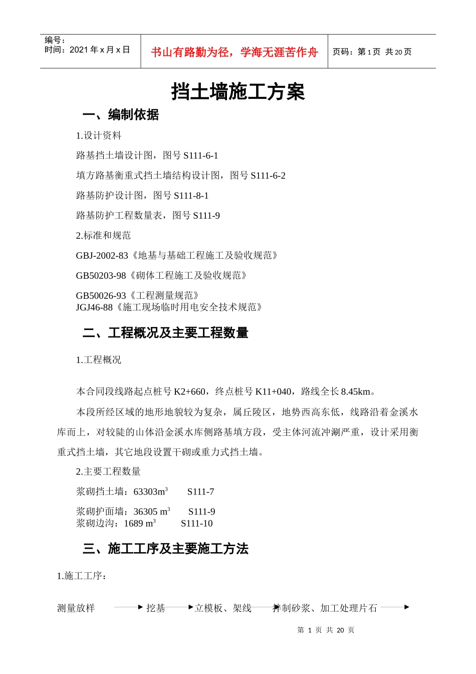 永缙线一期改建工程高挡墙专项施工方案_第2页