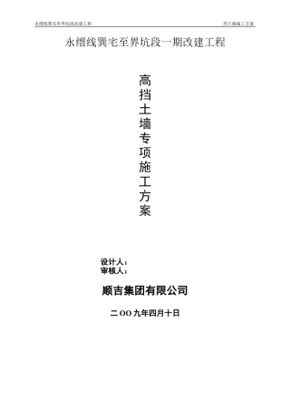 永缙线一期改建工程高挡墙专项施工方案