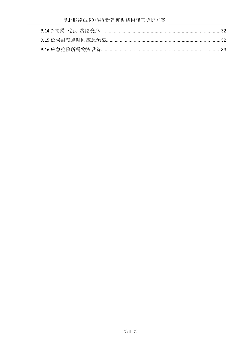 新建桩板结构施工防护方案_第3页