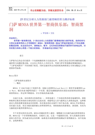 门萨世界第一智商俱乐部