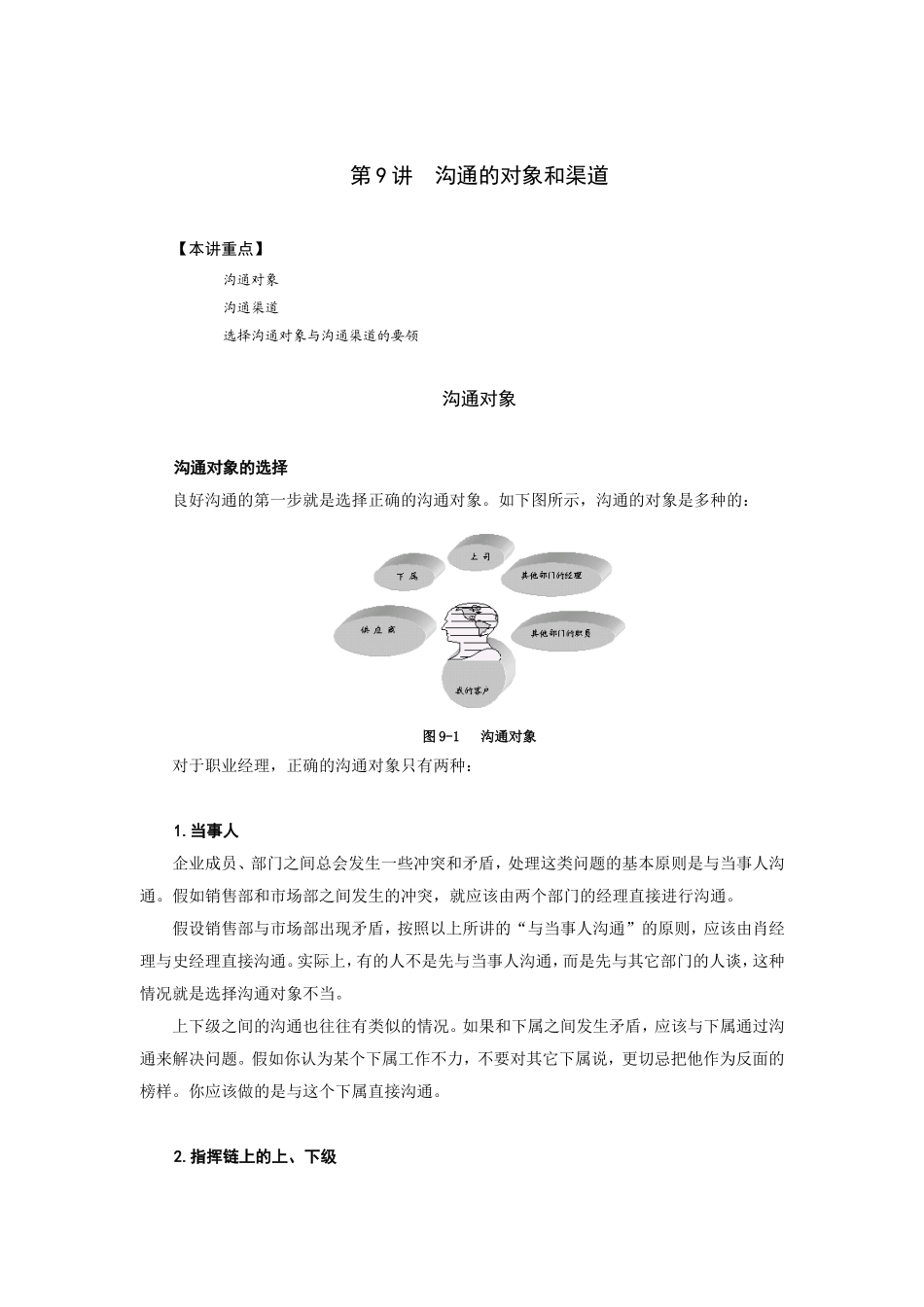 论沟通的对象与渠道_第1页