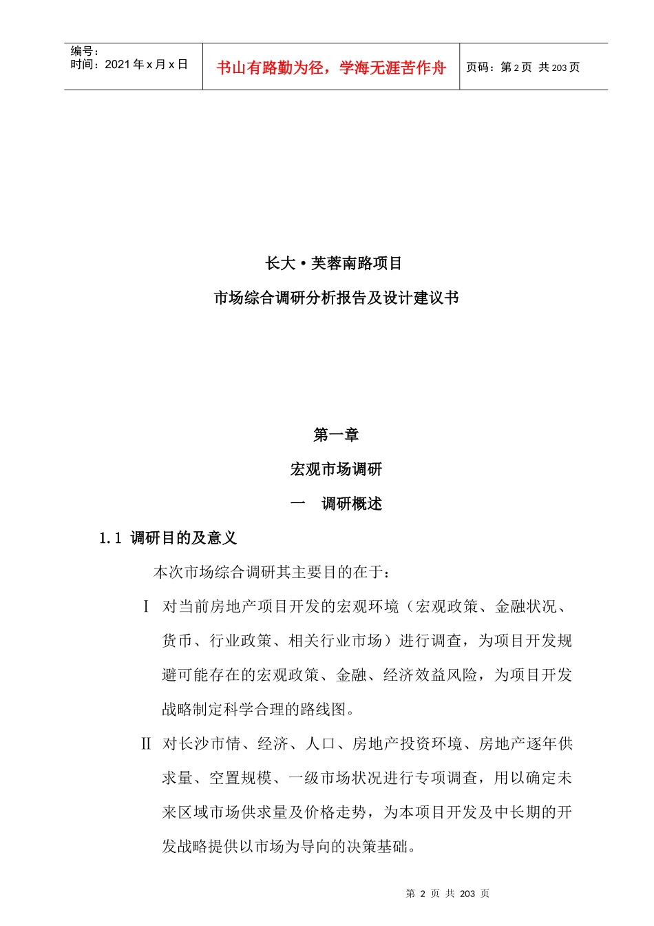 某地产项目市场综合调研分析报告_第2页