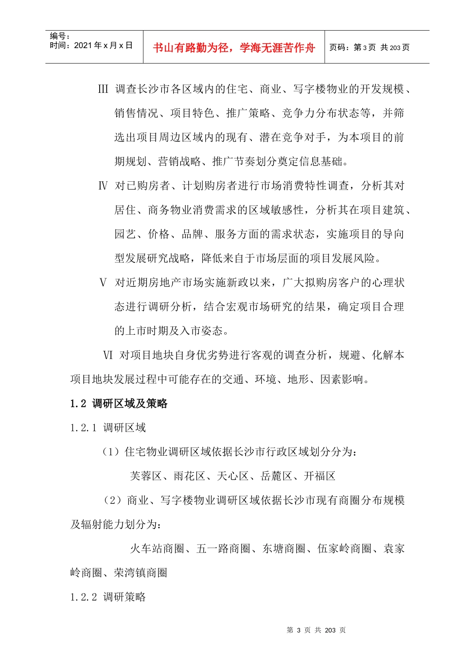 某地产项目市场综合调研分析报告_第3页