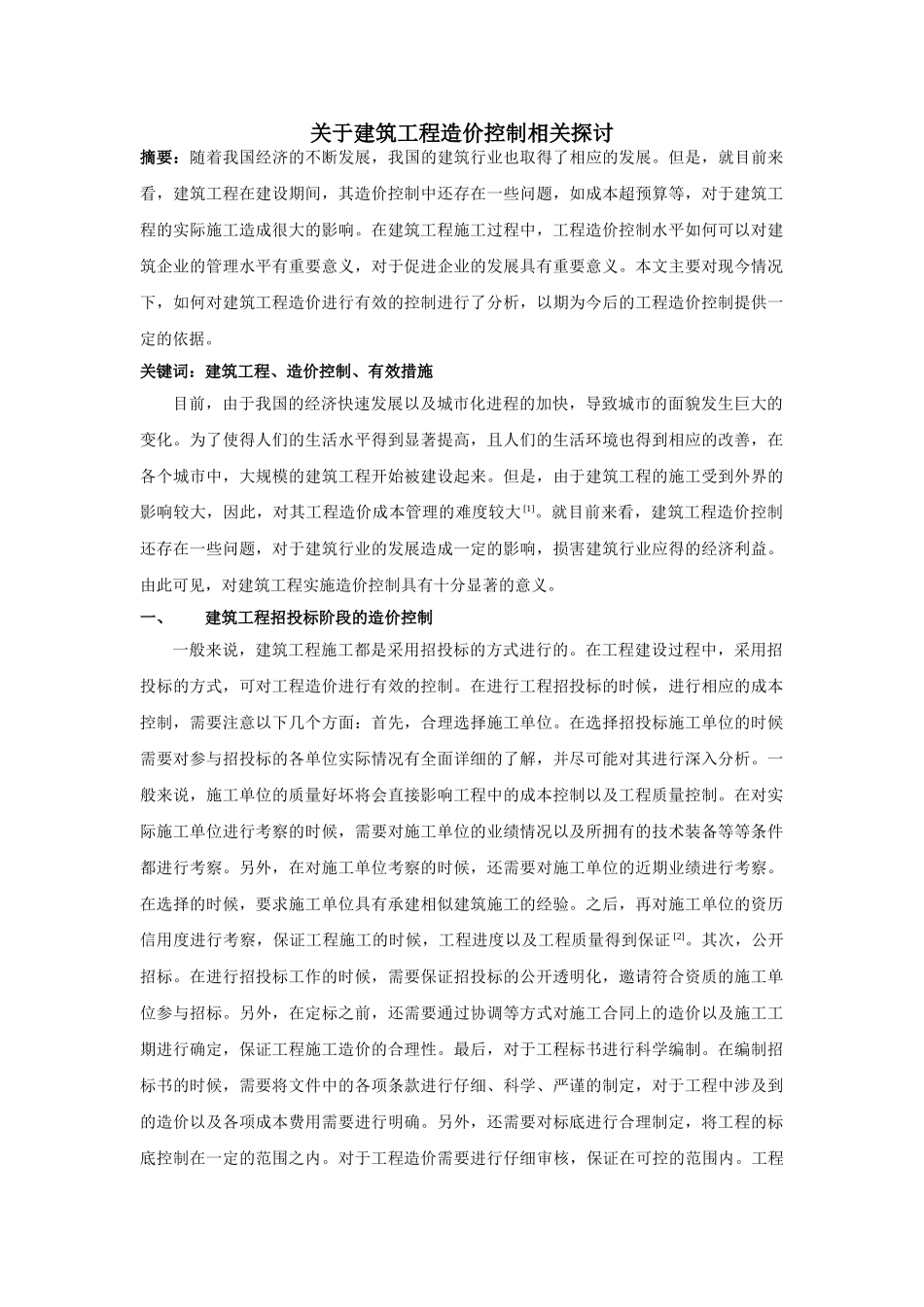 于建筑工程造价控制相关探讨 _第1页