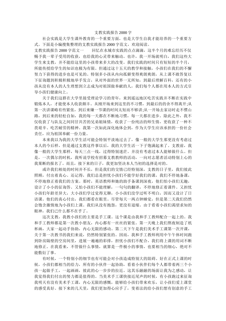 支教实ۥ践报告2000字精选 _第1页