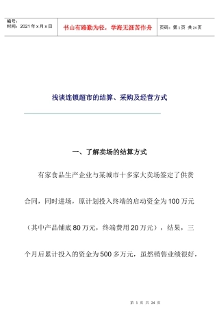 浅谈连锁超市的结算、采购及经营方式（DOC 12页）