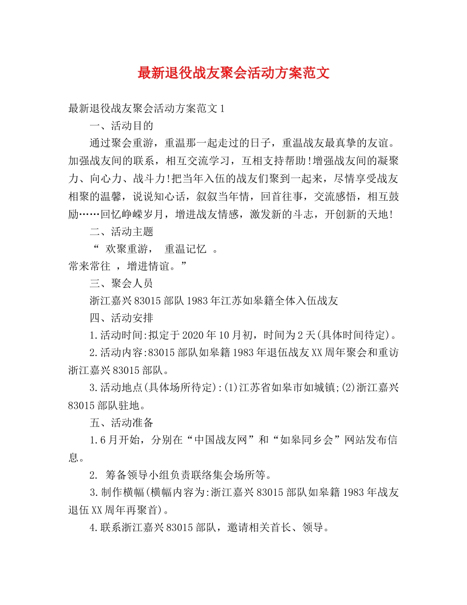 最新退役战友聚会活动方案范文 _第1页
