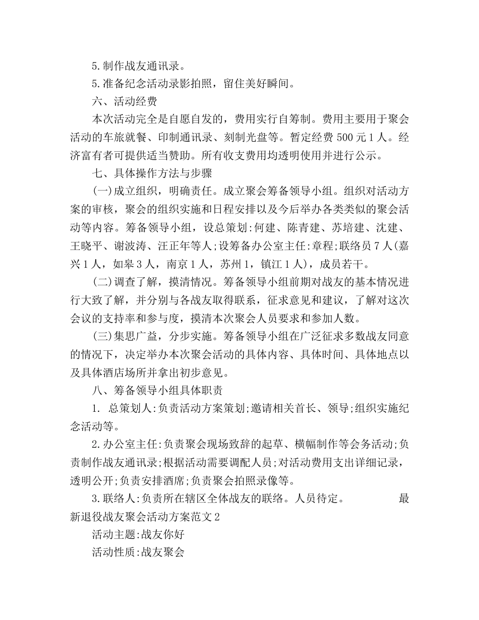最新退役战友聚会活动方案范文 _第2页