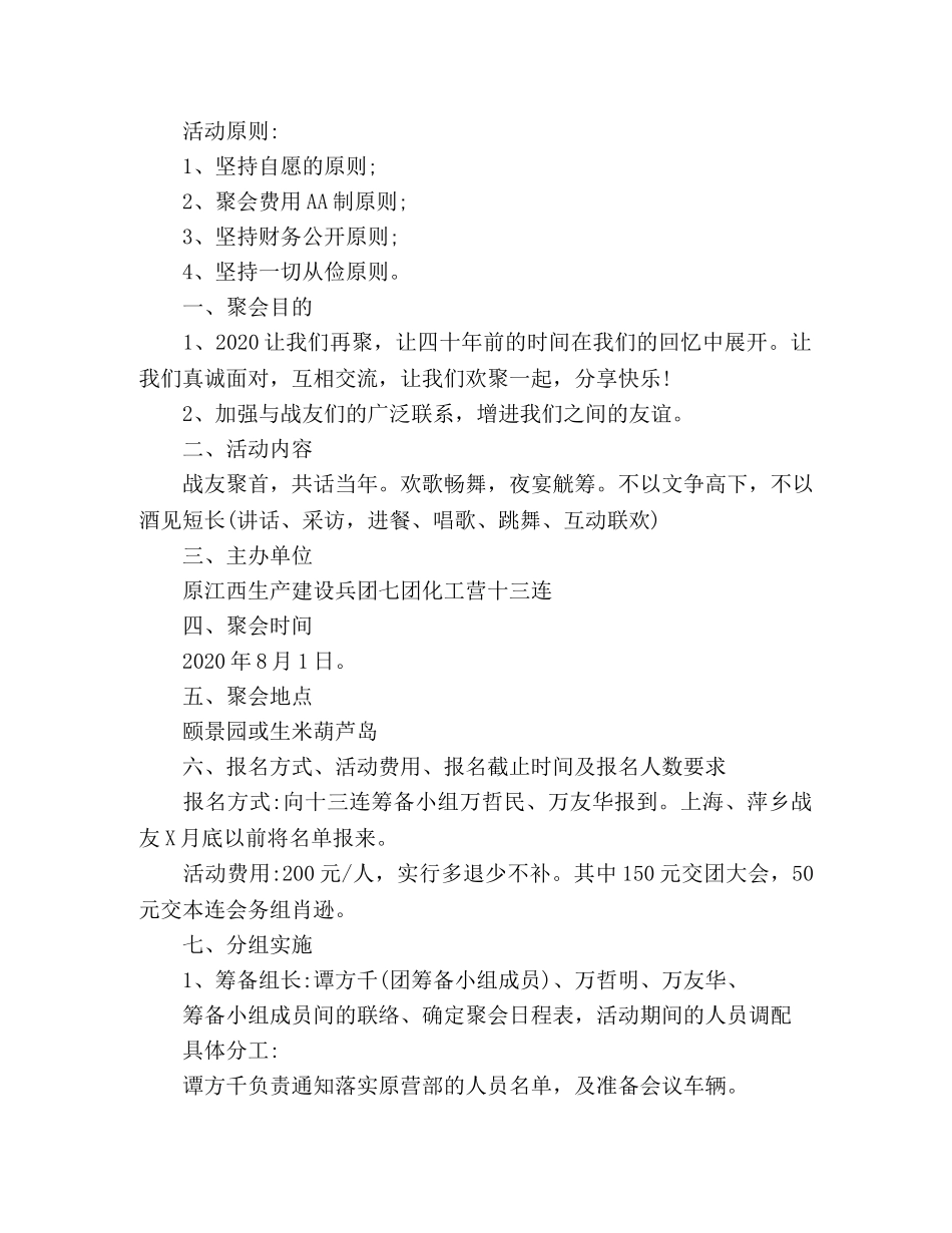 最新退役战友聚会活动方案范文 _第3页