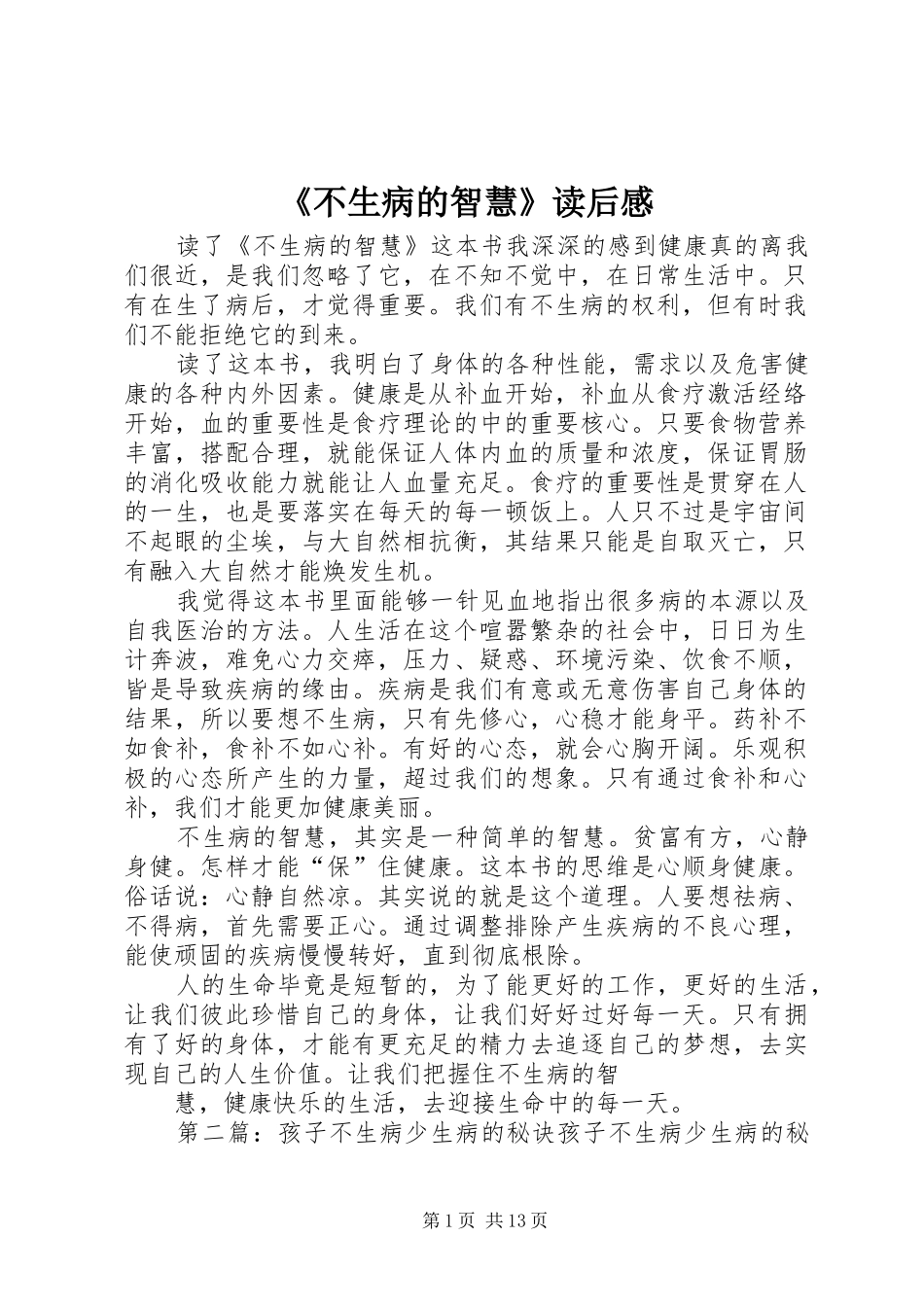 《不生病的智慧》读后感_第1页