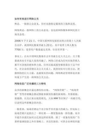 有效进行网络公关的方法