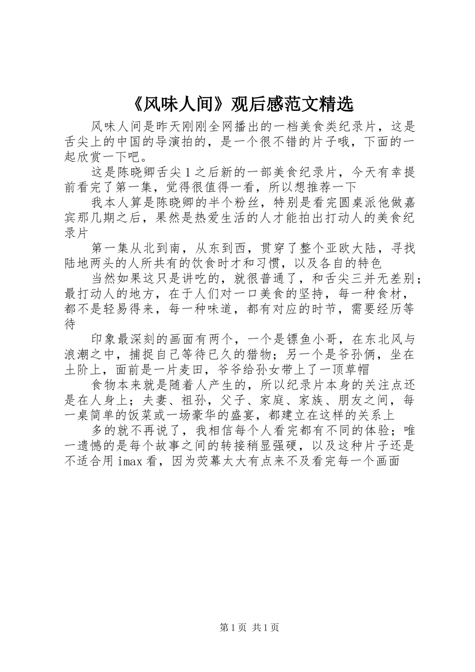 《风味人间》观后感范文精选_第1页