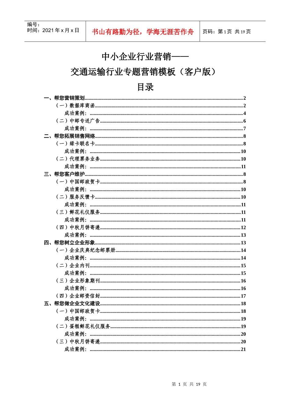 邮政服务中小企业：交通运输行业专题营销模板(客户版)_第1页