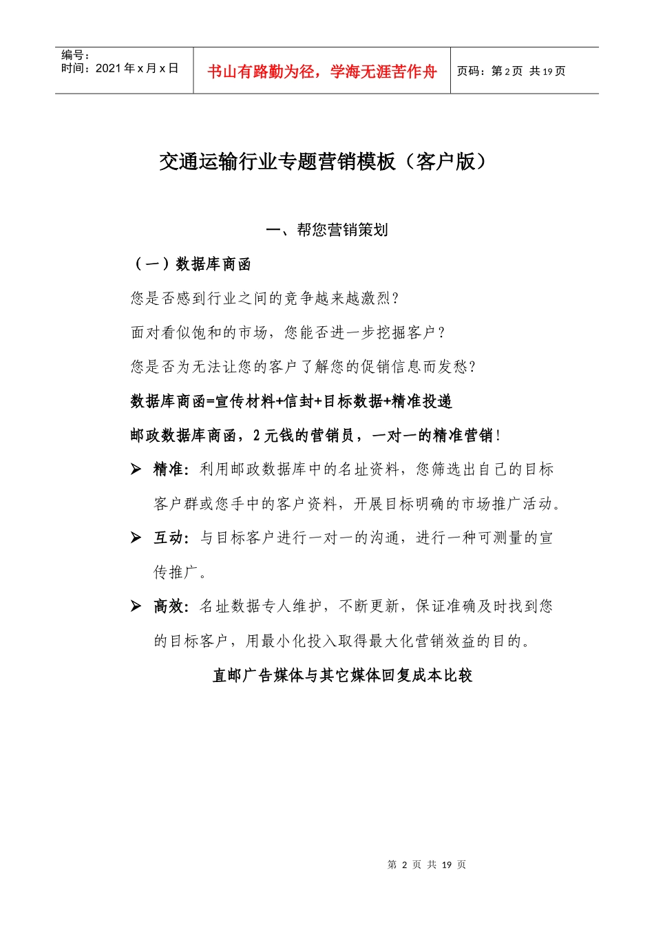 邮政服务中小企业：交通运输行业专题营销模板(客户版)_第2页