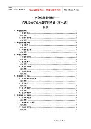 邮政服务中小企业：交通运输行业专题营销模板(客户版)
