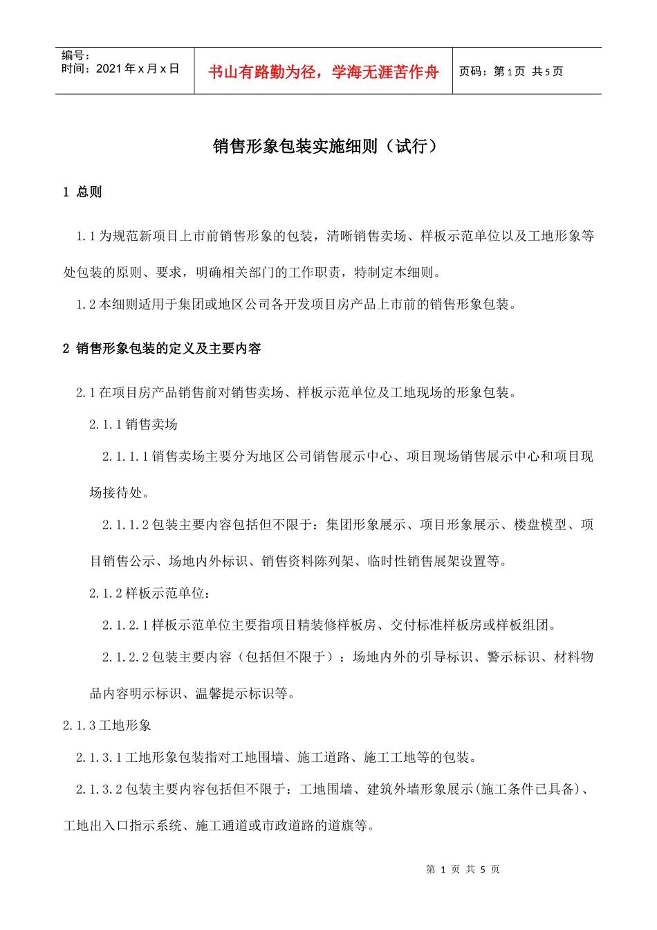 销售形象包装管理细则-06.8月1日_第1页