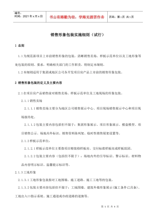 销售形象包装管理细则-06.8月1日