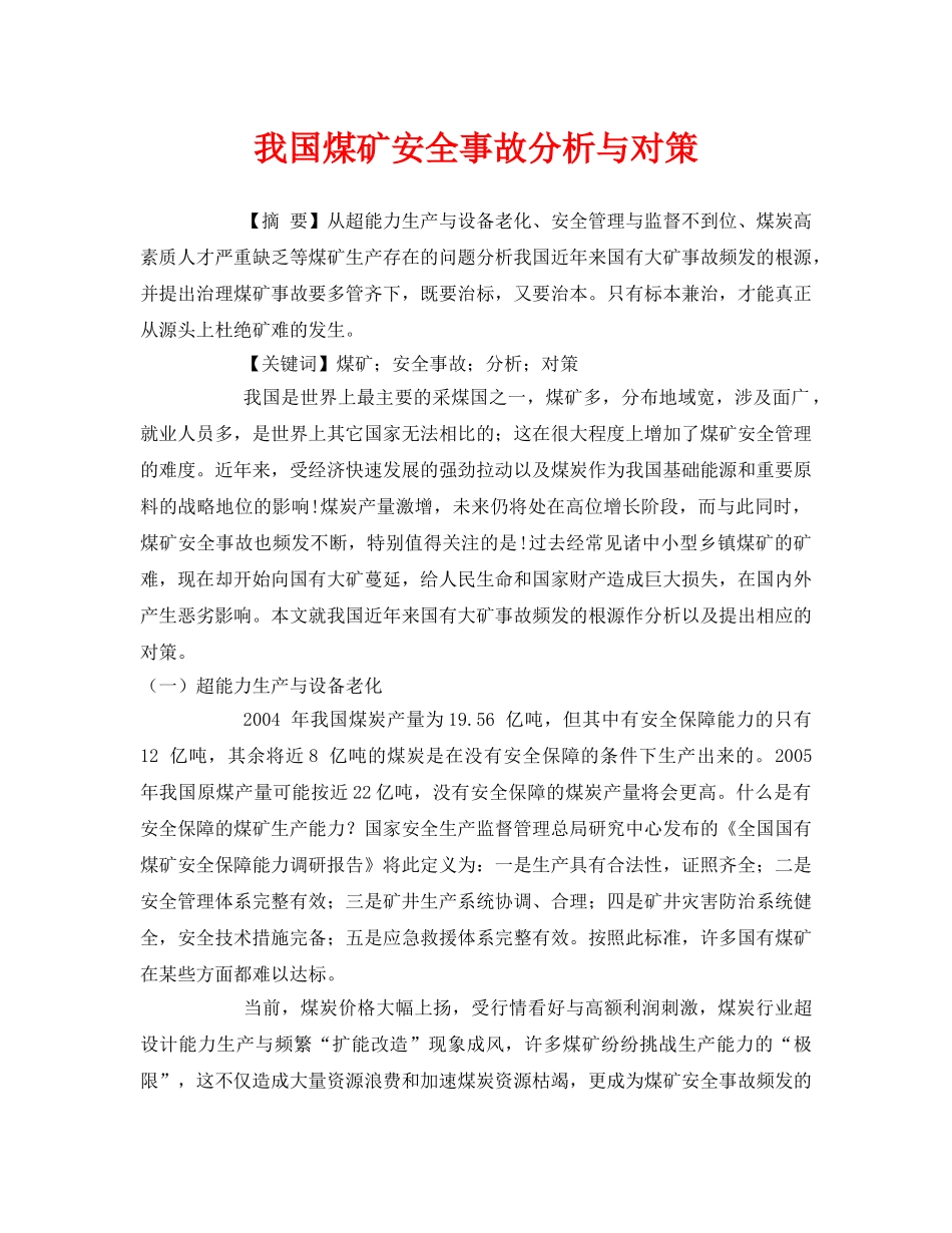 《安全管理论文》之我国煤矿安全事故分析与对策 _第1页