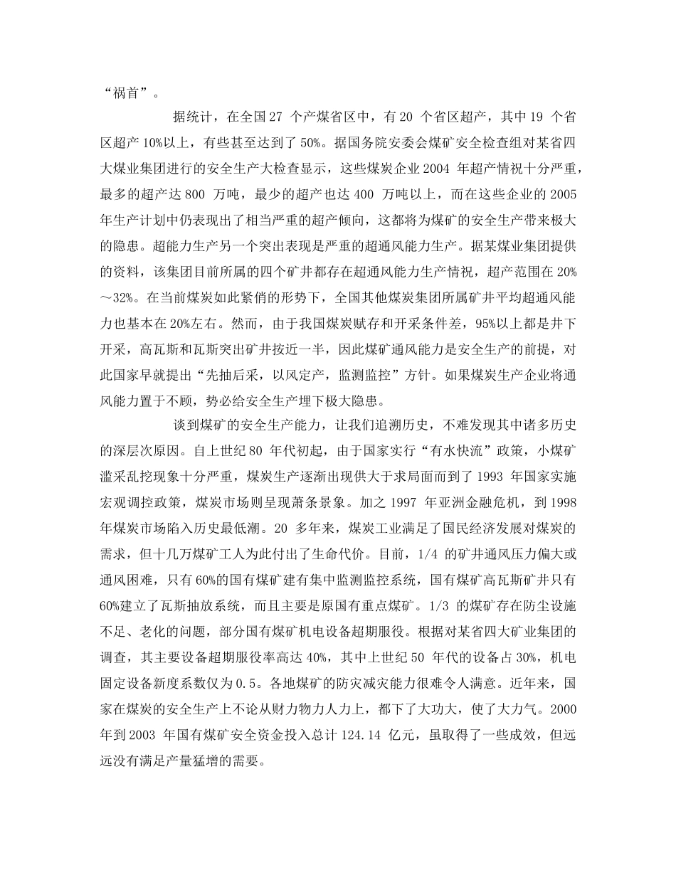 《安全管理论文》之我国煤矿安全事故分析与对策 _第2页
