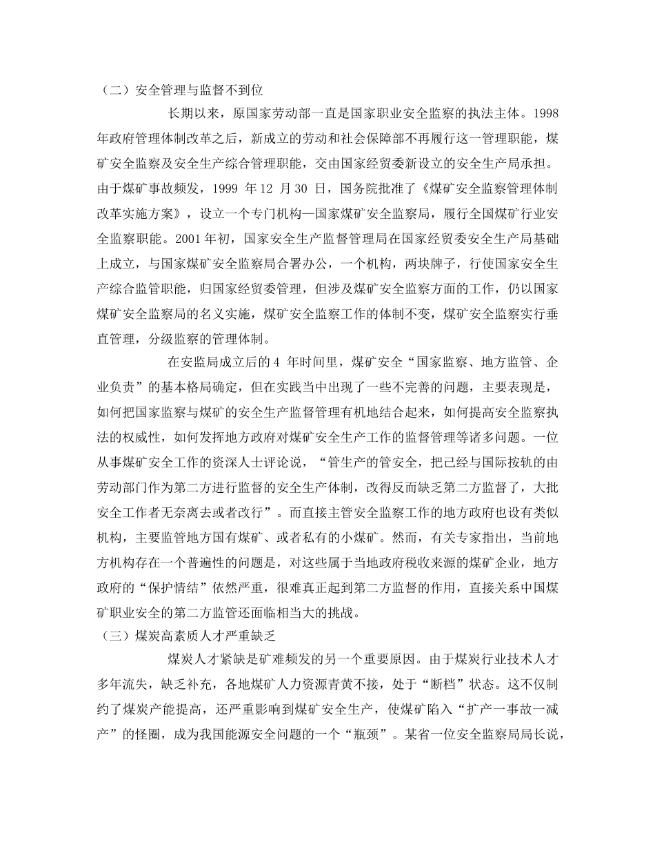 《安全管理论文》之我国煤矿安全事故分析与对策 _第3页