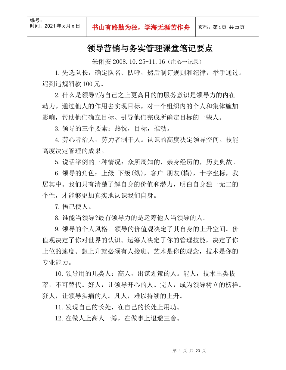 领导营销与务实管理培训课堂笔记要点_第1页