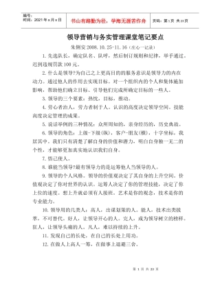 领导营销与务实管理培训课堂笔记要点