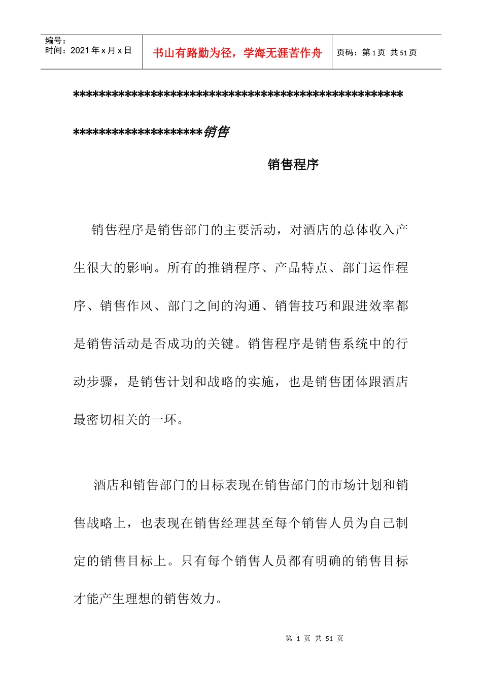 某酒店销售管理知识规划_第1页